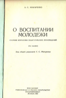 О воспитании молодежи. Сборник избранных педагогических произведений